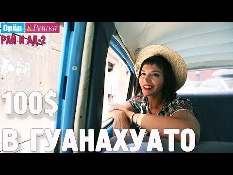 Гуанахуато. Где спрятали бутылку. Орёл и Решка. Рай и Ад-2