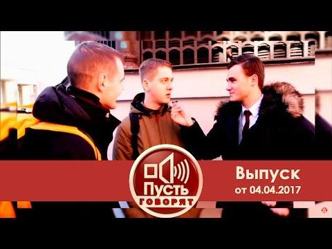 Пусть говорят - В каком веке родился Пушкин? Выпуск от 04.04.2017