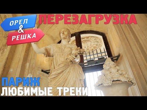 Орёл и Решка. Перезагрузка - Париж 