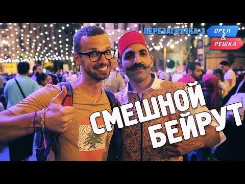 Бейрут. Орёл и Решка. Перезагрузка-3. Смешные и неудачные дубли!