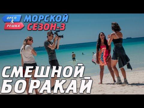 Боракай. Орёл и Решка. Морской сезон-3. Смешные и неудачные дубли!