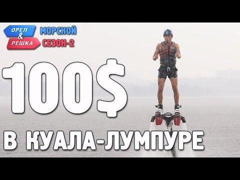 Куала-Лумпур. Орёл и Решка. Морской сезон/По морям-2. Где спрятали бутылку!