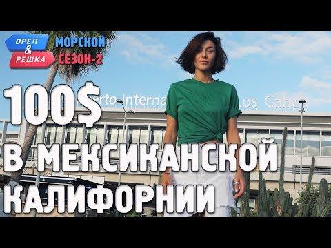 Мексиканская Калифорния. Орёл и Решка. Морской сезон/По морям-2. Где спрятали бутылку!