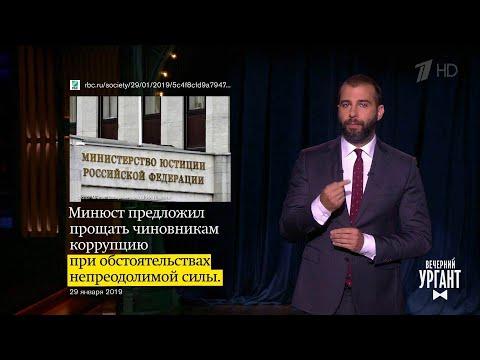 Вечерний Ургант. О непреодолимой тяге к взяткам и 700-часовом фильме.  29.01.2019