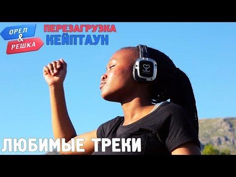 Орёл и Решка. Перезагрузка - Кейптаун 