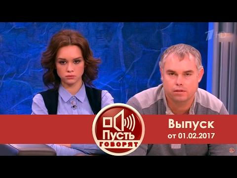 Пусть говорят - В разгар вечеринки. Часть 1. Выпуск от 31.01.2017