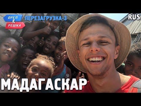 Мадагаскар. Орёл и Решка. Перезагрузка-3. RUS