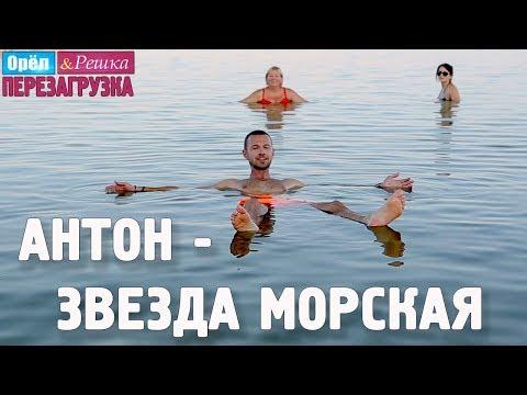 Отдых на Мертвом море! Орёл и Решка. Перезагрузка