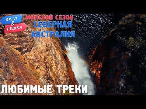 Орёл и Решка. Морской сезон/По морям - Северная Австралия 