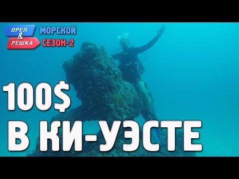 Ки-Уэст. Орёл и Решка. Морской сезон/По морям-2. Где спрятали бутылку!