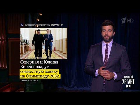 О примирении двух Корей, папиных рассказах о сексе и победе духа над молодостью.20.09.2018