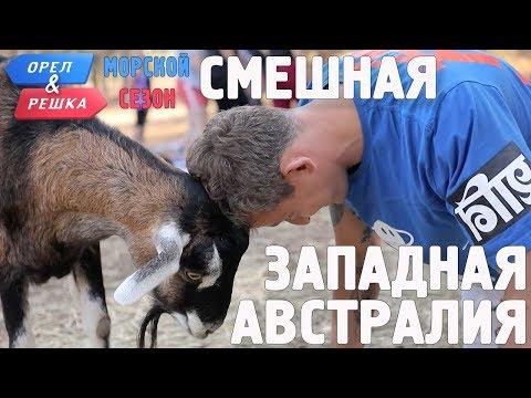 Западная Австралия. Смешные и неудачные дубли! Орёл и Решка. Морской сезон/По морям