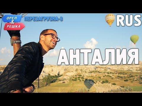 Анталия. Орёл и Решка. Перезагрузка-3. RUS