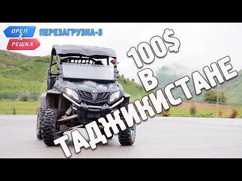 Таджикистан. Орёл и Решка. Перезагрузка-3. Где спрятали бутылку!