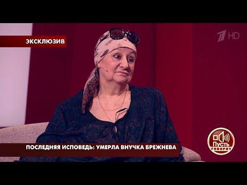 Пусть говорят. Последняя исповедь: умерла внучка Брежнева. Самые драматичные моменты выпуска от 09.0