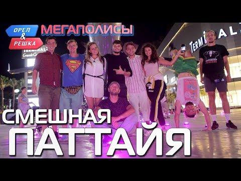 Паттайя. Орёл и Решка. Мегаполисы. Смешные и неудачные дубли!