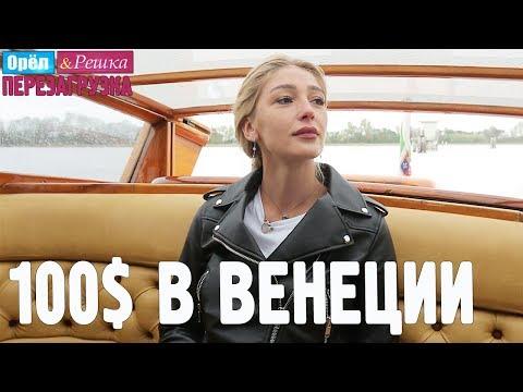 Венеция. Где спрятали бутылку! Орёл и Решка. Перезагрузка