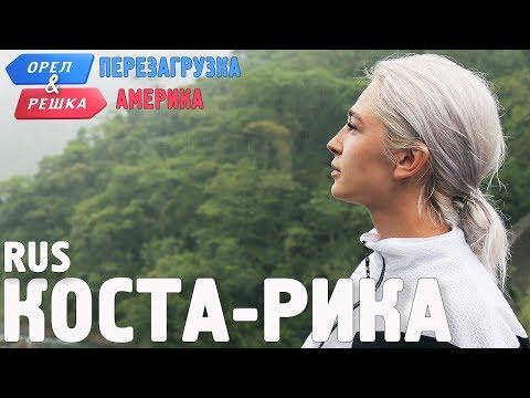 Коста-Рика. Орёл и Решка. Перезагрузка. АМЕРИКА. RUS