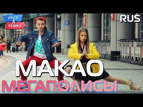 Макао. Орёл и Решка. Мегаполисы. RUS