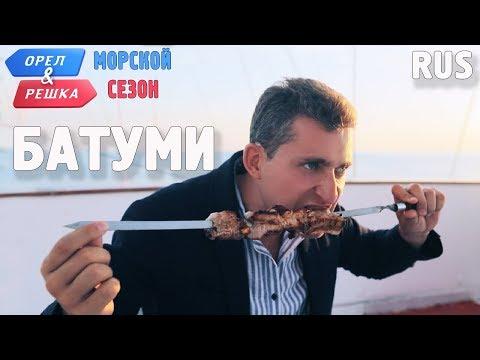 Батуми. Орёл и Решка. По морям. RUS