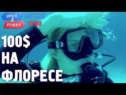 Флорес. Где спрятали бутылку! Орёл и Решка. Морской сезон/По морям