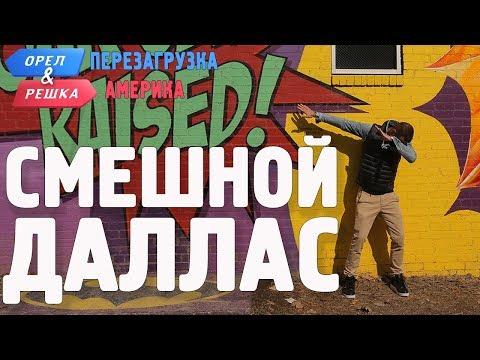 Даллас. Смешные и неудачные дубли! Орёл и Решка. Перезагрузка. АМЕРИКА