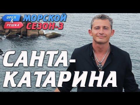 Бразилия. Санта-Катарина. Орёл и Решка. Морской сезон-3 (rus, Eng Subs)