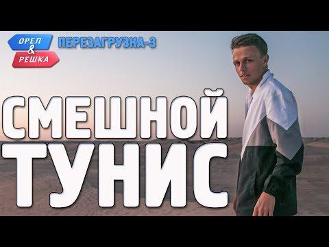 Тунис. Орёл и Решка. Перезагрузка-3. Смешные и неудачные дубли!