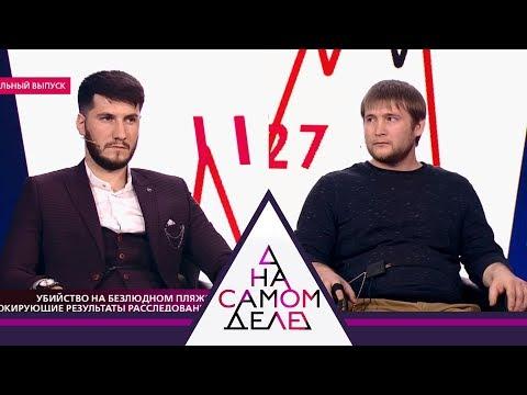 На самом деле - Шокирующие результаты расследования. Выпуск от 20.11.2018