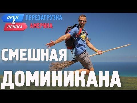 Доминикана. Смешные и неудачные дубли! Орёл и Решка. Перезагрузка. АМЕРИКА