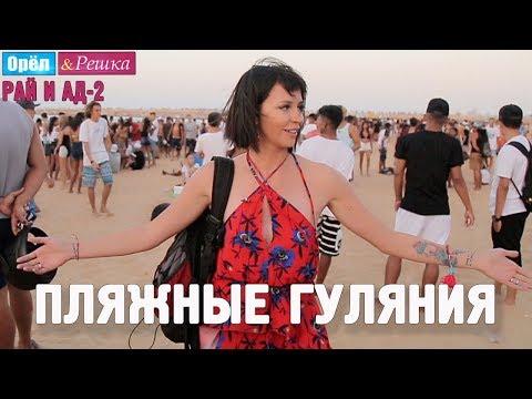 Пляж Форталезы! Орёл и Решка. Рай и Ад-2