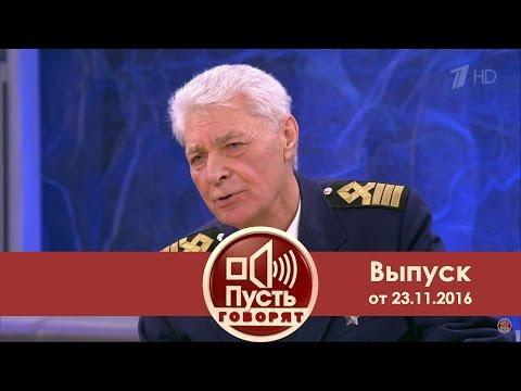 Пусть говорят - Ледокол. Выпуск от 22.11.2016