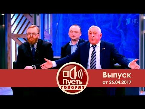 Пусть говорят - Ленин: живее всех живых. Выпуск от 24.04.2017