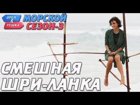 Шри-Ланка. Орёл и Решка. Морской сезон/По морям-3. Смешные и неудачные дубли!