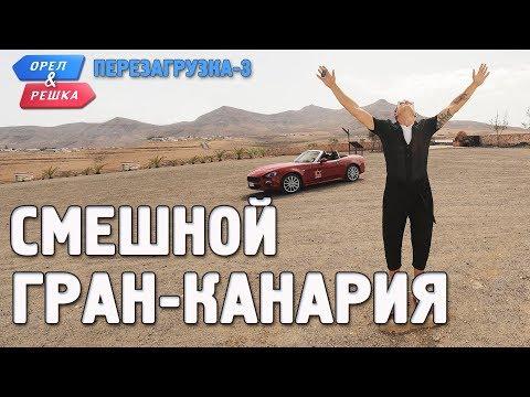 Гран-Канария. Орёл и Решка. Морской сезон/По морям-2. Смешные и неудачные дубли!