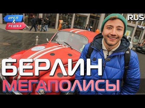 Берлин. Орёл и Решка. Мегаполисы. RUS