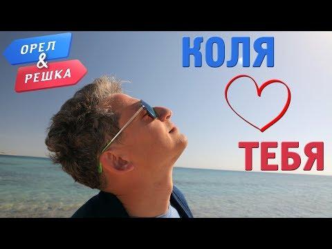 С Днем Святого Валентина! Орёл и Решка и Коля Серга