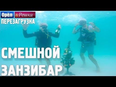 Занзибар. Смешные и неудачные дубли! Орёл и Решка. Перезагрузка