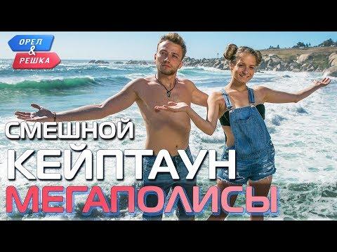 Кейптаун. Орёл и Решка. Мегаполисы. Смешные и неудачные дубли!