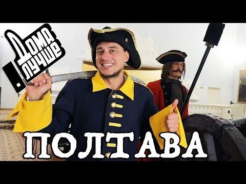 Дома лучше! Полтава/Сезон1/Выпуск 4