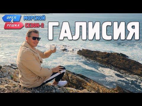 Галисия. Орёл и Решка. Морской сезон/По морям-2 (Russian, English Subtitles)