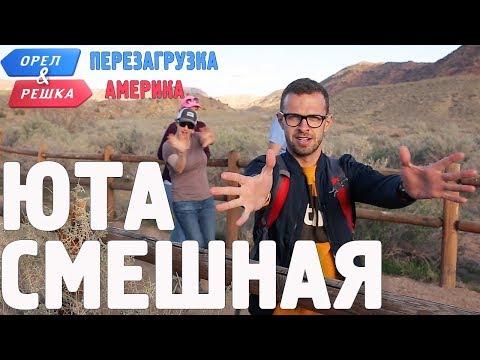 Юта. Смешные и неудачные дубли! Орёл и Решка. Перезагрузка. АМЕРИКА