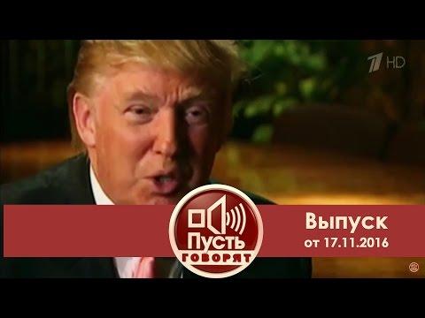 Пусть говорят - Ху из мистер Трамп?  Выпуск от 17.11.2016