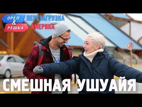 Ушуайя. Смешные и неудачные дубли! Орёл и Решка. Перезагрузка. АМЕРИКА