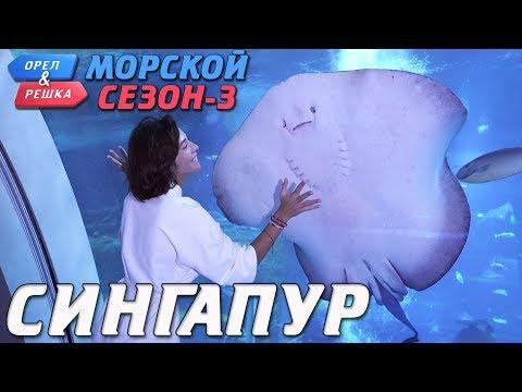 Сингапур. Орёл и Решка. Морской сезон/По морям-3 (Russian, English Subtitles)