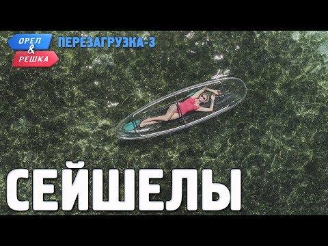 Сейшелы. Орёл и Решка. Перезагрузка-3 (Russian, English Subtitles)