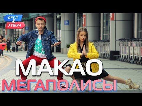 Макао. Орёл и Решка. Мегаполисы (Russian, English Subtitles)