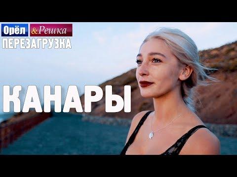 Канары. Орёл и Решка. Перезагрузка