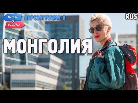 Монголия. Орёл и Решка. Перезагрузка-3. RUS