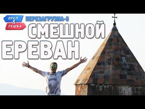 Ереван. Орёл и Решка. Перезагрузка-3. Смешные и неудачные дубли!